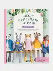 Вяжи! Приручай! Играй!, Луиза Кроутер