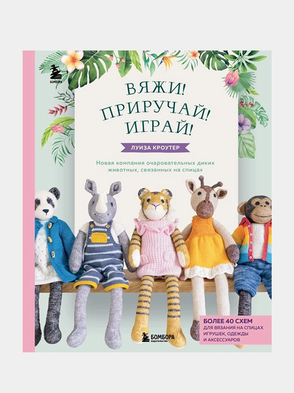 Вяжи! Приручай! Играй!, Луиза Кроутер