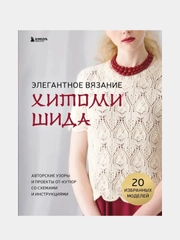 Элегантное вязание Хитоми Шида, Хитоми Шида