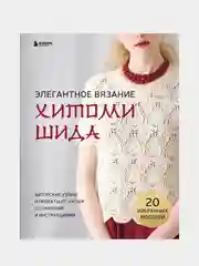 Элегантное вязание Хитоми Шида, Хитоми Шида