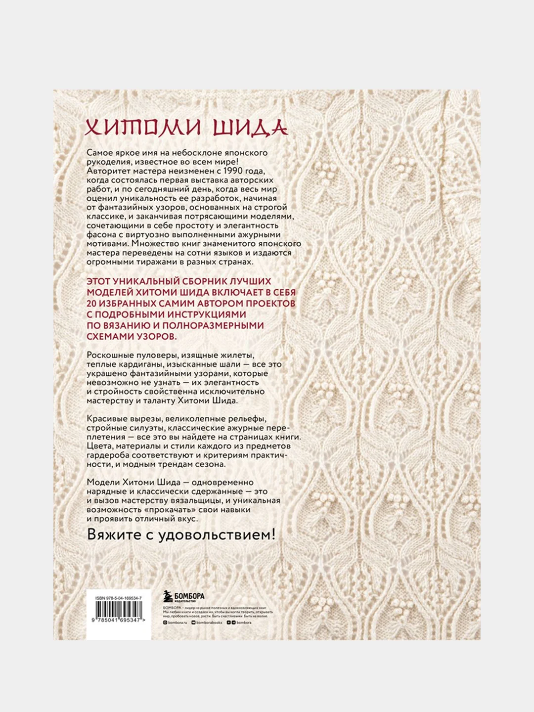 Элегантное вязание Хитоми Шида, Хитоми Шида