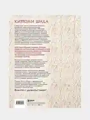 Элегантное вязание Хитоми Шида, Хитоми Шида