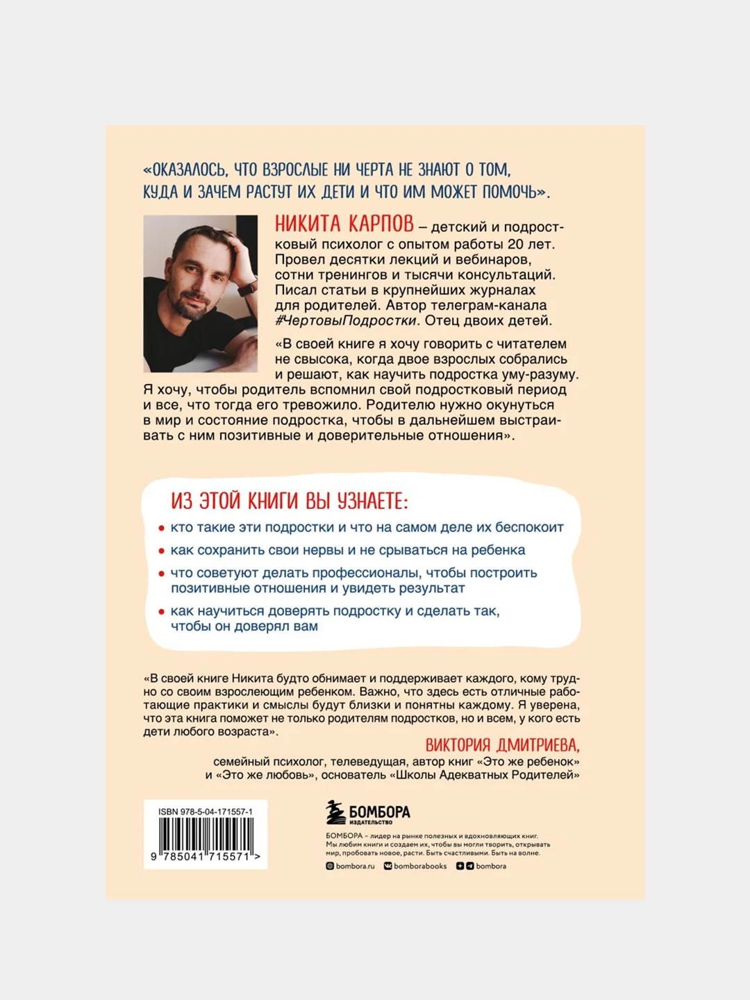 Чертовы подростки! Как найти общий язык с повзрослевшим ребенком, Никита Карпов