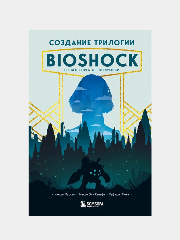 Создание трилогии BioShock, Николя Курсье, Канафи Мехди Эль, Рафаэль Люка