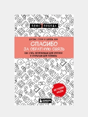Спасибо за обратную связь, Дуглас Стоун, Шейла Хин