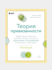 Теория привязанности, Энни Чен