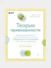 Теория привязанности, Энни Чен