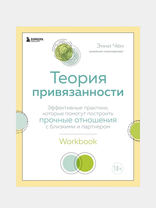 Теория привязанности, Энни Чен