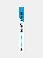 Игра в цифры. Как аналитика позволяет видеоиграм жить лучше. 2-е издание, Василий Сабиров