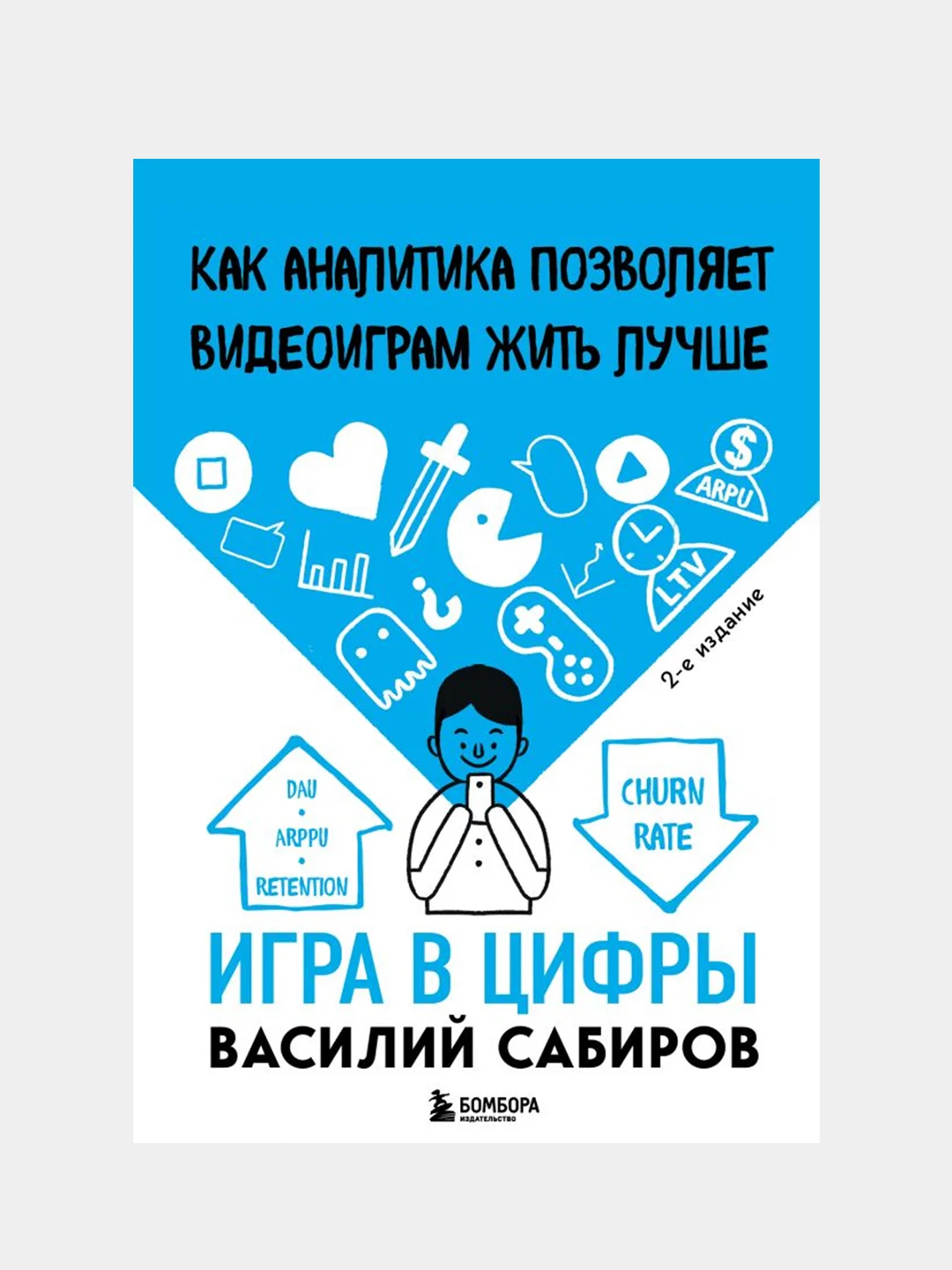 Игра в цифры. Как аналитика позволяет видеоиграм жить лучше. 2-е издание, Василий Сабиров