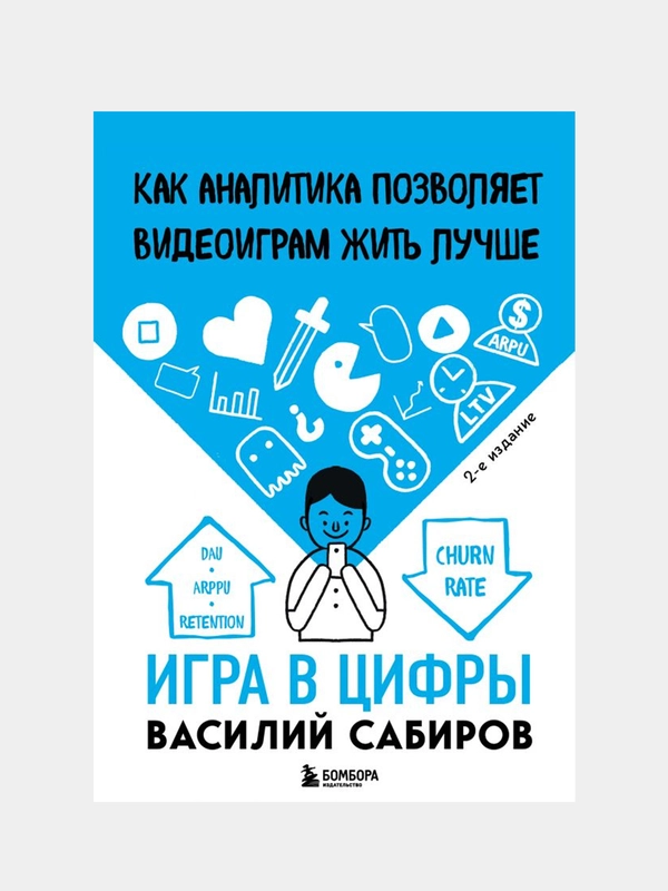 Игра в цифры. Как аналитика позволяет видеоиграм жить лучше. 2-е издание, Василий Сабиров