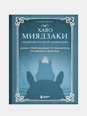 Хаяо Миядзаки. Гений Японской анимации, Стефани Шапталь