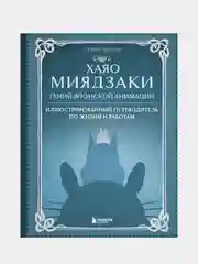 Хаяо Миядзаки. Гений Японской анимации, Стефани Шапталь