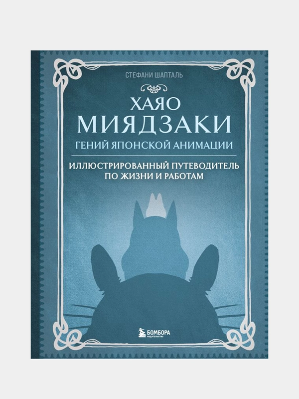 Хаяо Миядзаки. Гений Японской анимации, Стефани Шапталь