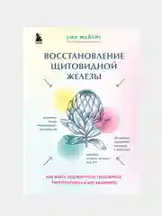 Восстановление щитовидной железы, Эми Майерс