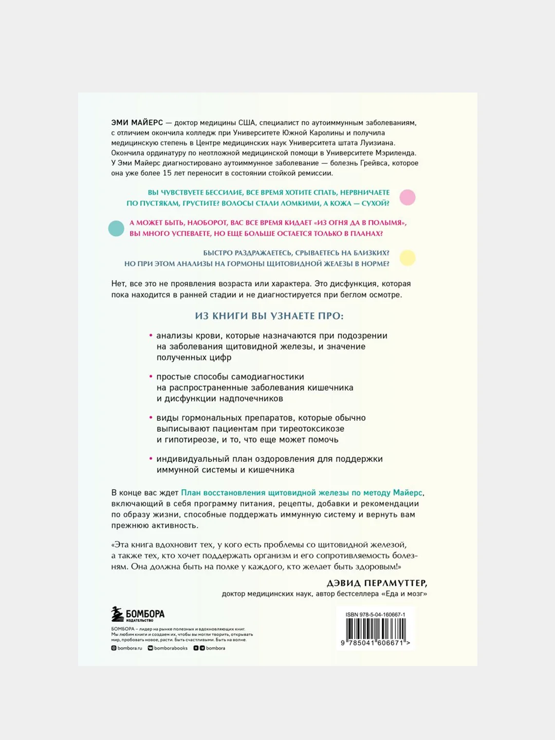 Восстановление щитовидной железы, Эми Майерс