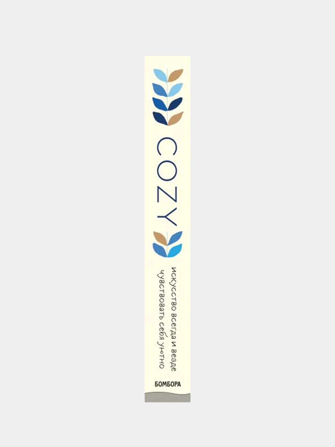 Cozy. Искусство всегда и везде чувствовать себя уютно, Изабель Гиллис