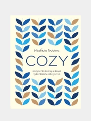Cozy. Искусство всегда и везде чувствовать себя уютно, Изабель Гиллис