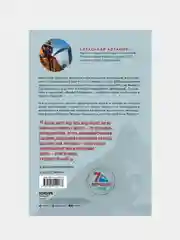 Ген высоты. Откровенная история десятикратного восходителя на Эверест, Александр Абрамов