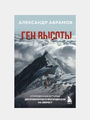 Ген высоты. Откровенная история десятикратного восходителя на Эверест, Александр Абрамов