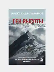 Ген высоты. Откровенная история десятикратного восходителя на Эверест, Александр Абрамов