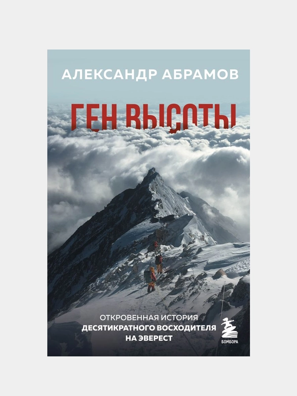 Ген высоты. Откровенная история десятикратного восходителя на Эверест, Александр Абрамов