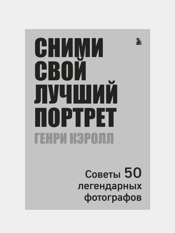 Сними свой лучший портрет. Советы 50 легендарных фотографов, Генри Кэролл