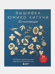 Вышивка Юмико Хигучи, Юмико Хигучи
