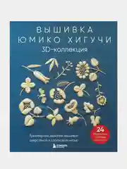 Вышивка Юмико Хигучи, Юмико Хигучи