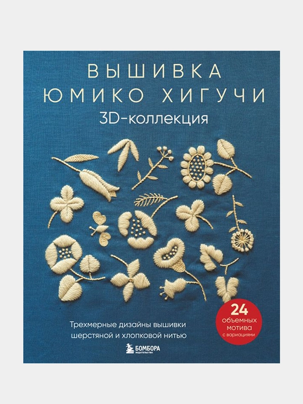 Вышивка Юмико Хигучи, Юмико Хигучи