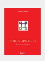 Книга про цвет. В жизни и живописи,  Елизавета Залегина
