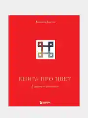 Книга про цвет. В жизни и живописи,  Елизавета Залегина
