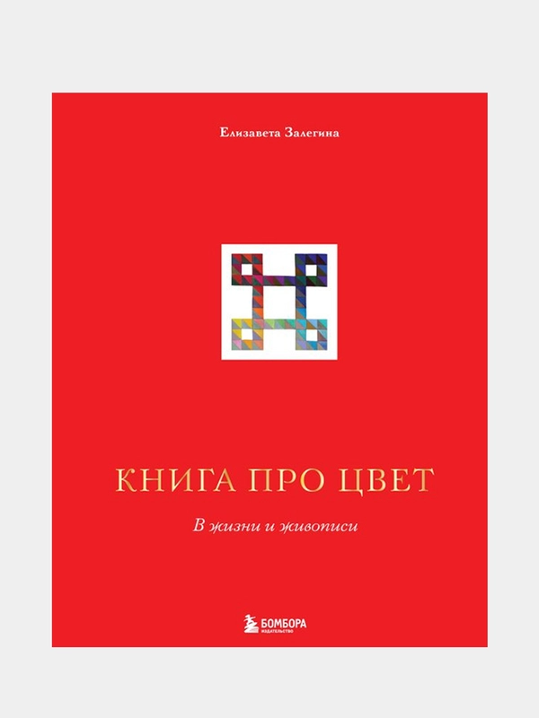 Книга про цвет. В жизни и живописи,  Елизавета Залегина