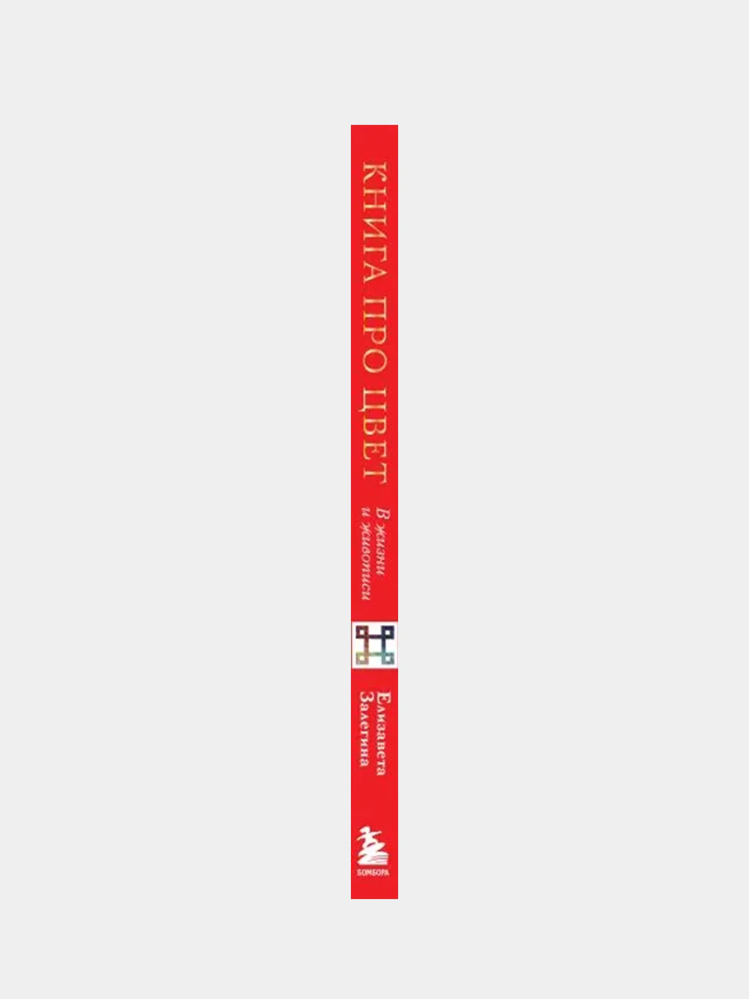 Книга про цвет. В жизни и живописи,  Елизавета Залегина