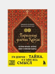 Подпольные девочки Кабула, Дженни Нордберг