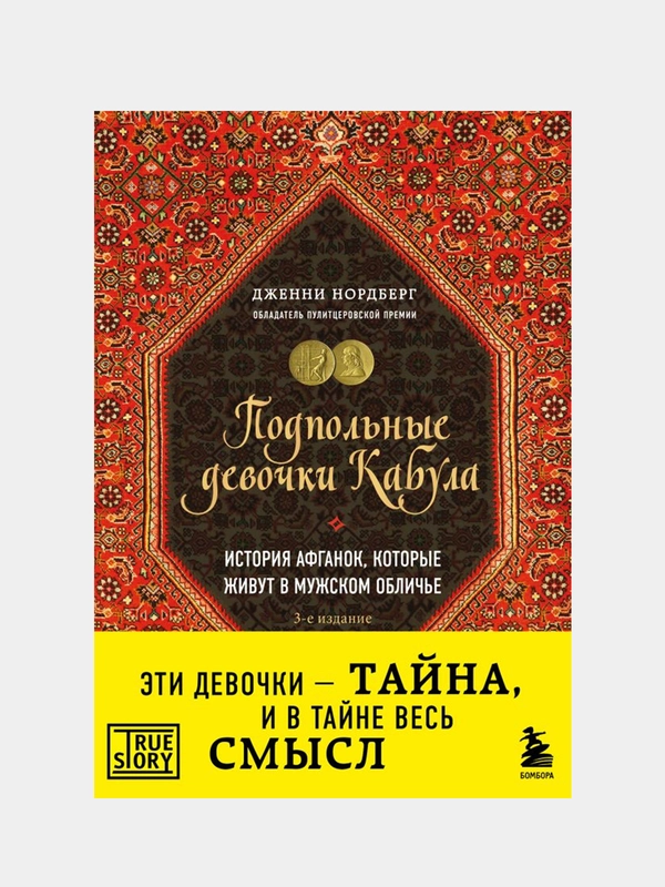 Подпольные девочки Кабула, Дженни Нордберг