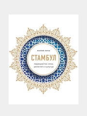 Стамбул. Перекресток эпох, религий и культур, Мария Кича