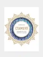 Стамбул. Перекресток эпох, религий и культур, Мария Кича