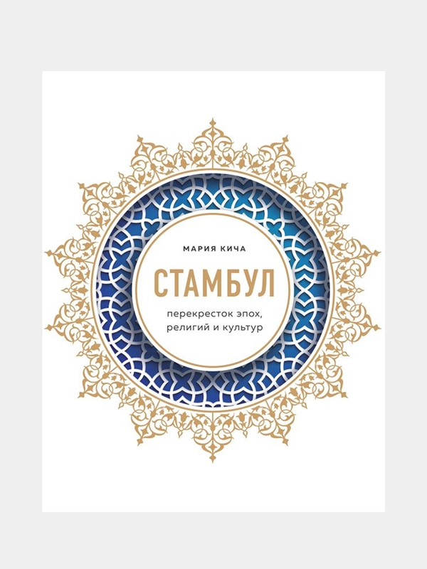 Стамбул. Перекресток эпох, религий и культур, Мария Кича