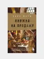 Княжна на продажу: как дочерей русских государей меняли на мир и новые земли, Ника Марш