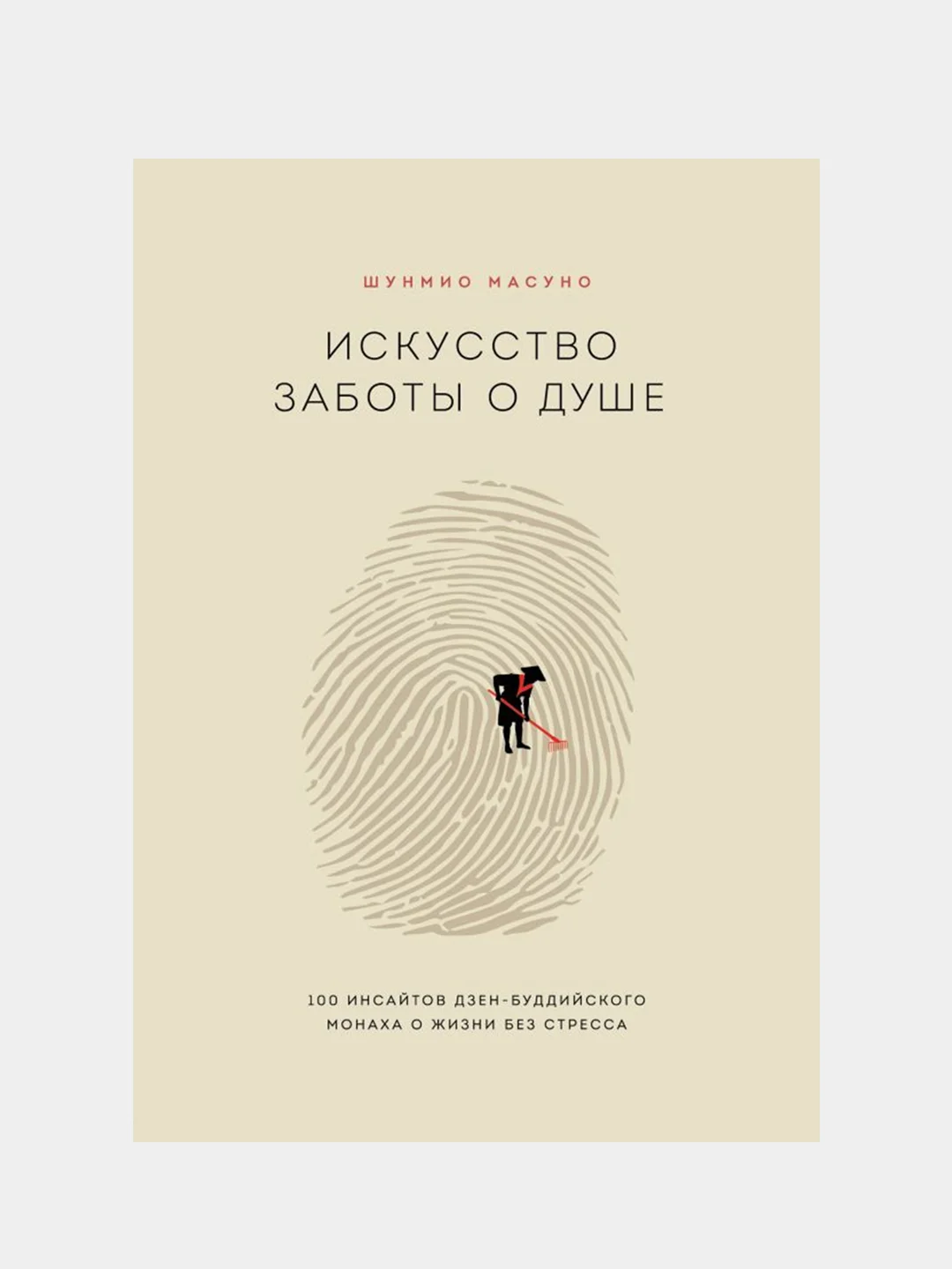 Искусство заботы о душе, Шунмио Масуно