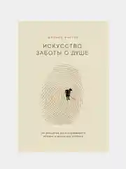Искусство заботы о душе, Шунмио Масуно