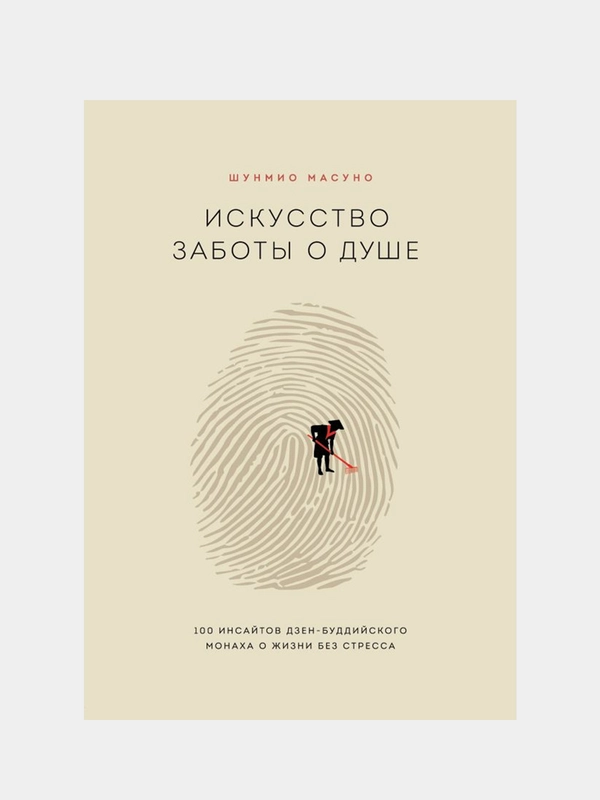 Искусство заботы о душе, Шунмио Масуно