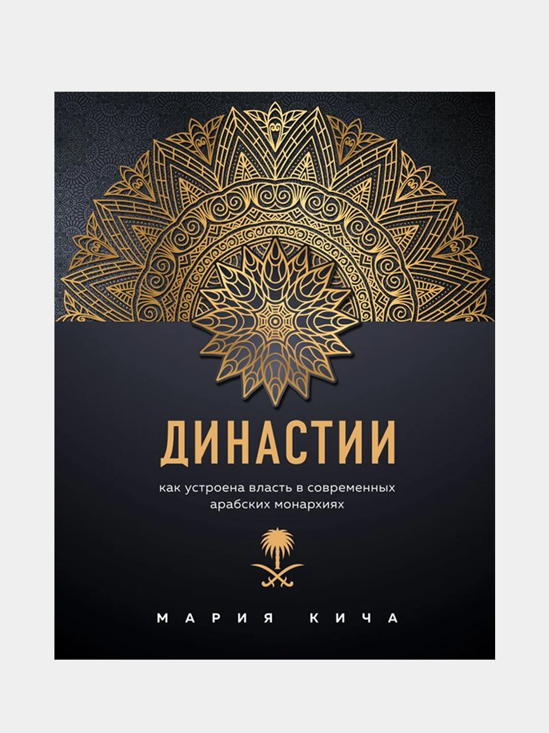 Династии. Как устроена власть в современных арабских монархиях, Мария Кича