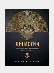 Династии. Как устроена власть в современных арабских монархиях, Мария Кича