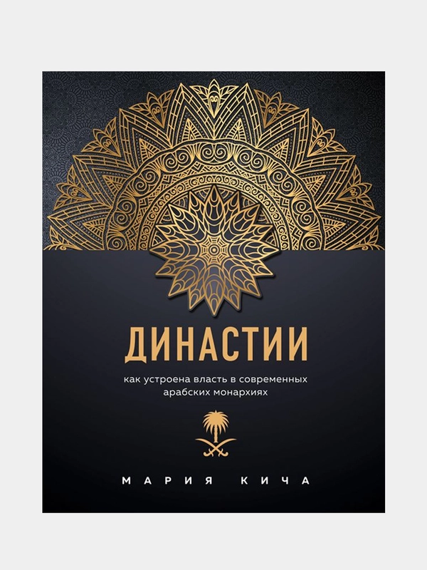 Династии. Как устроена власть в современных арабских монархиях, Мария Кича