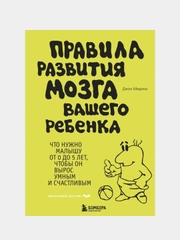 Правила развития мозга вашего ребенка, Джон Медина