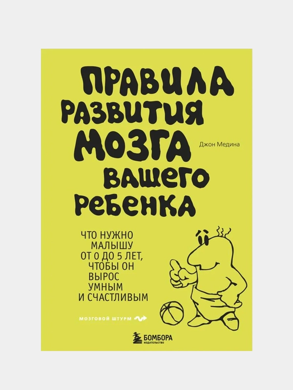 Правила развития мозга вашего ребенка, Джон Медина