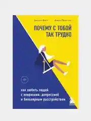 Почему с тобой так трудно, Джули Фаст, Джон Престон