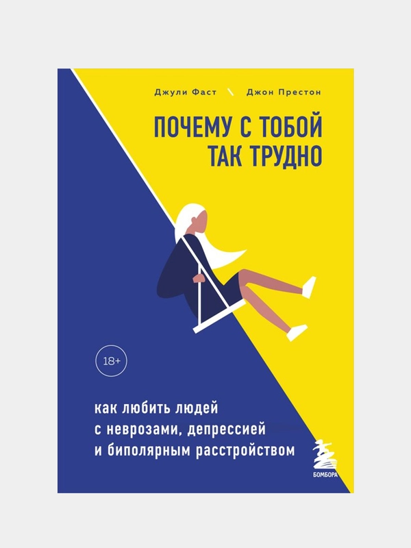 Почему с тобой так трудно, Джули Фаст, Джон Престон